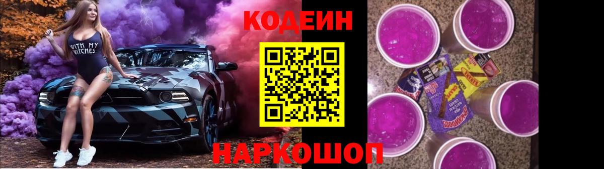 Codein напиток Lean (лин) Рославль